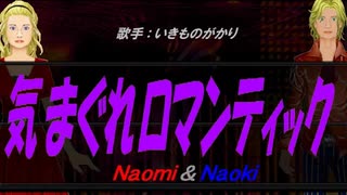 【Naomi＆Naoki】気まぐれロマンティック【カバー曲】