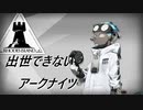 【3-5】出世できないアークナイツPart4