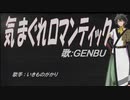 【GENBU】気まぐれロマンティック【カバー曲】