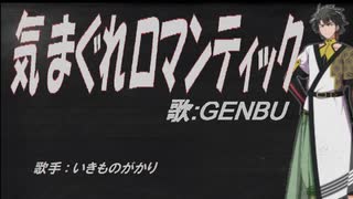 【GENBU】気まぐれロマンティック【カバー曲】