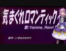 【Renri】気まぐれロマンティック【カバー曲】