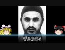【ゆっくり解説】黒歴史上人物「ザルカウィ」　イスラム国の基礎の基礎を築いた男