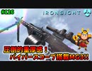 【Ironsight】放課後だんまく日誌 れぽーと03（MG3） #126【Steam 無料FPS】
