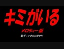 キミがいる