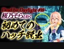 [デッドバイデイライト] 桜乃そらボイスと立ち絵で人生初のハッチ脱出 [VOICEROID]