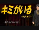 【ニコカラ】キミがいる【off vocal】