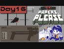 【Papers, Please】入国審査官になりました Day16【実況プレイ配信録画】