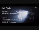 fripSide「dual existence」SPOT *TVアニメ『とある科学の超電磁砲T』天賦夢路（ドリームランカー）編OPテーマ