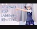 東方MMD  妖夢  [A]ddiction踊ってみた