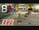 初日から始める！日刊マリオカート8DX実況プレイ1171日目