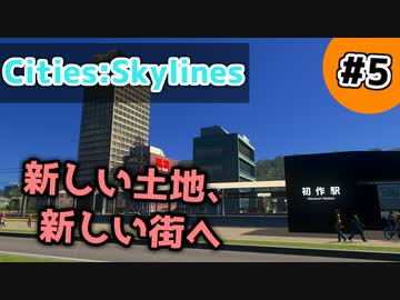 【Cities:Skylines】#5 新しい土地、新しい街へ【ゆっくり実況】