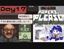 【Papers, Please】入国審査官になりました Day17【実況プレイ配信録画】