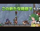 【ゆっくり実況プレイ】この新たな箱庭で part11【Terraria1.4】