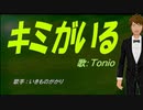 【TONIO】キミがいる【カバー曲】