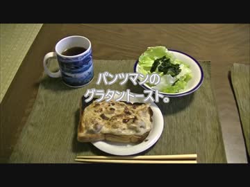 パンツマンのグラタントースト。