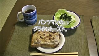 パンツマンのグラタントースト。