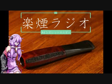 楽煙ラジオ #4 【VOICEROIDラジオ】