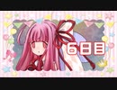 「双子だから」100日後に勝利する葵ちゃん【6日目】