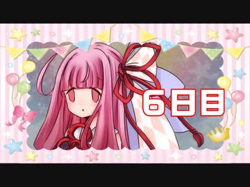 「双子だから」100日後に勝利する葵ちゃん【6日目】