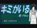 【PIKO】キミがいる【カバー曲】