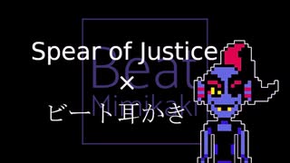 【UNDERTALE】Spear of Justice+ビート耳かき【耳かき】