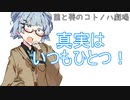 (VOICEROID劇場)茜と葵の日常を送ります。#018『真実はいつもひとつ』【茜と葵の琴葉劇場】