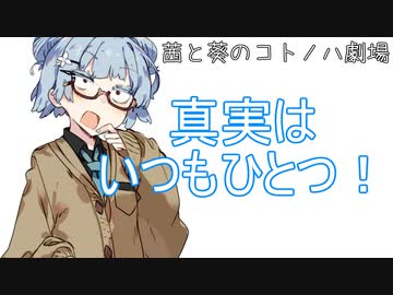 (VOICEROID劇場)茜と葵の日常を送ります。#018『真実はいつもひとつ』【茜と葵の琴葉劇場】