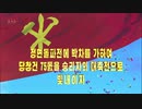 朝鮮中央テレビ「正面突破戦に拍車を掛け党創建75周年を勝利者の大祝典で輝かそう」【永田】