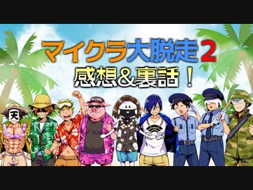 マイクラ大脱走2シリーズの感想＆裏話！2020年7月11日