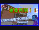 TAROUの街づくり日記 Season2 part29