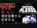 【Papers, Please】入国審査官になりました Day18【実況プレイ配信録画】
