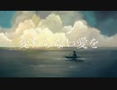 U87AI「変わらない愛を」アラン（オリジナル曲）