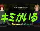 【Masayo＆Masao】キミがいる【カバー曲】