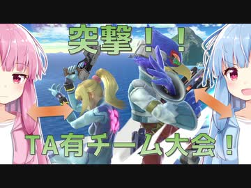 【VOICEROID実況】グミ撃ちブラスター葵ちゃん part10【スマブラSP】