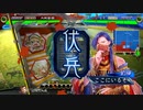 【三国志大戦】 私が、ここにいるぞ！119