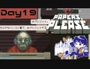 【Papers, Please】入国審査官になりました Day19【実況プレイ配信録画】