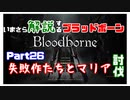 いまさら解説するブラッドボーン～神秘マンを作る～　part26