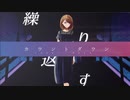 カウントダウン / 鳴花ヒメ