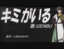 【GENBU】キミがいる【カバー曲】