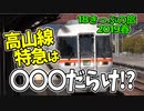 【迷列車の旅】飛騨の聖地巡礼!?高山本線の"特急ひだ"のヒミツ...【18きっぷ2019春四日目古川編】