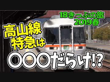 【迷列車の旅】飛騨の聖地巡礼!?高山本線の"特急ひだ"のヒミツ...【18きっぷ2019春四日目古川編】