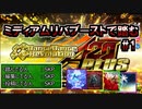 【DDRA20+】ミディアムリバブーストで踏むA20PLUS #01【ゆっくり実況】
