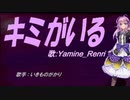 【Renri】キミがいる【カバー曲】