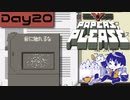 【Papers, Please】入国審査官になりました Day20【実況プレイ配信録画】