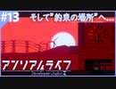 サイコメトラーの少女を操る謎解きドット絵アドベンチャー【アンリアルライフ】#13