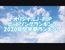 オリジナルJ-POP ヒットソングランキング 2020年上半期ランキング