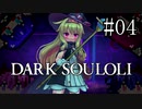 【Little Witch Nobeta】DARK SOULOLI#04【ウナきりヒメミコ】