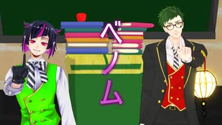 【ＭＭＤツイステ】ベノム【3年E組】