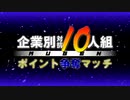 【MUGEN】企業別対抗10人組ポイント争奪マッチ Part.11