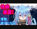 【性癖暴露！】清楚が迷子のVtuber【桜乃ましろ/切り抜き】